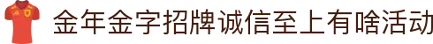 今年会·jinnianhui官方网站